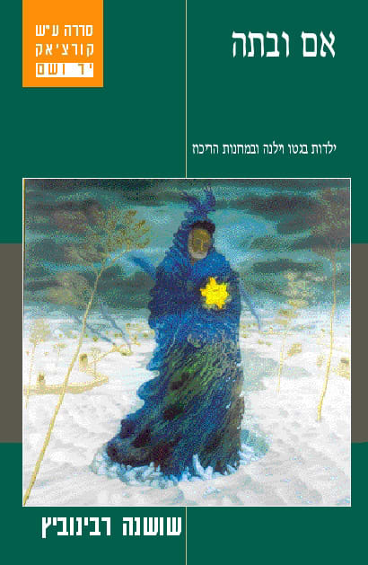 אם ובתה ספר